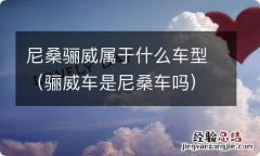 骊威车是尼桑车吗 尼桑骊威属于什么车型