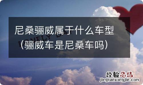 骊威车是尼桑车吗 尼桑骊威属于什么车型