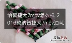 纳智捷大7mpv怎么样 2016款纳智捷大7mpv油耗高吗