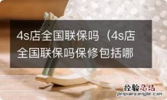 4s店全国联保吗保修包括哪些 4s店全国联保吗