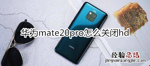 华为mate20pro怎么关闭hd