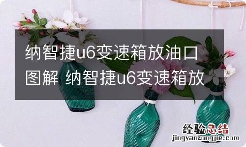 纳智捷u6变速箱放油口图解 纳智捷u6变速箱放油口在哪个位置