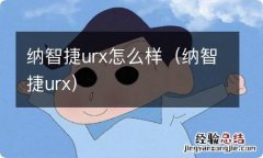 纳智捷urx 纳智捷urx怎么样