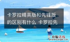 卡罗拉精英版和先锋版的区别有什么 卡罗拉先锋版跟精英版哪个性价比更高