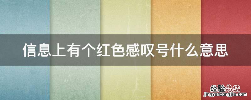 信息上面一个红色感叹号 信息上有个红色感叹号什么意思