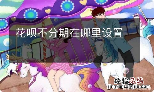 花呗不分期在哪里设置