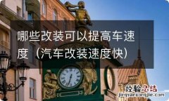 汽车改装速度快 哪些改装可以提高车速度