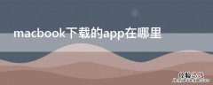 macbookpro下载完的app在哪 macbook下载的app在哪里