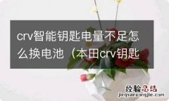 本田crv钥匙怎么换电池教程 crv智能钥匙电量不足怎么换电池