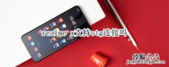 realme x支持otg连接吗