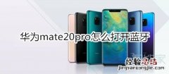 华为mate20pro怎么打开蓝牙