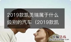 2019款凯美瑞属于什么级别的汽车品牌 2019款凯美瑞属于什么级别的汽车