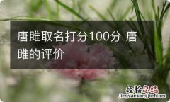 唐雎取名打分100分 唐雎的评价