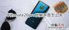 华为mate20pro锁屏声音怎么关