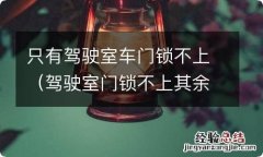 驾驶室门锁不上其余正常 只有驾驶室车门锁不上