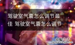 驾驶室气囊怎么调节最佳 驾驶室气囊怎么调节最佳欧曼EsT