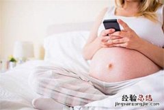 孕妇使用手机注意事项 孕妇使用手机注意事项有哪些