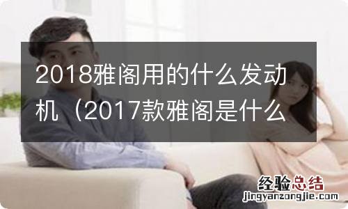 2017款雅阁是什么发动机 2018雅阁用的什么发动机