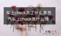 车上check亮了什么意思 汽车上check亮什么情况