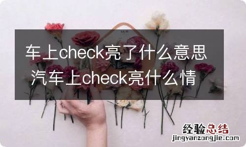 车上check亮了什么意思 汽车上check亮什么情况