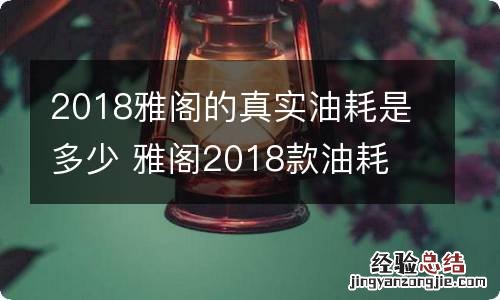 2018雅阁的真实油耗是多少 雅阁2018款油耗