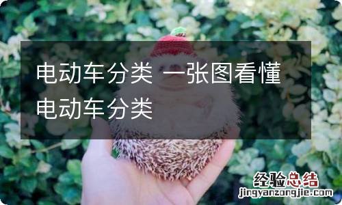 电动车分类 一张图看懂电动车分类