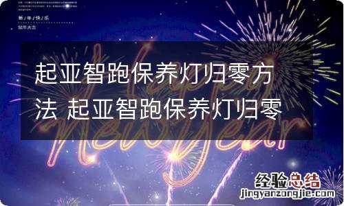起亚智跑保养灯归零方法 起亚智跑保养灯归零方法图解