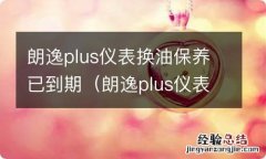 朗逸plus仪表换油保养已到期怎么办 朗逸plus仪表换油保养已到期