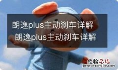 朗逸plus主动刹车详解 朗逸plus主动刹车详解图