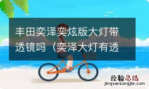 奕泽大灯有透镜吗 丰田奕泽奕炫版大灯带透镜吗