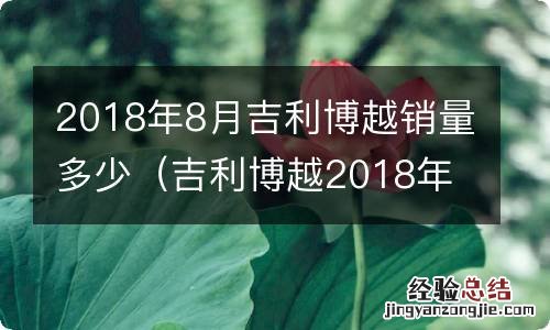 吉利博越2018年款 2018年8月吉利博越销量多少