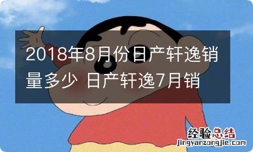 2018年8月份日产轩逸销量多少 日产轩逸7月销量