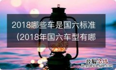 2018年国六车型有哪些 2018哪些车是国六标准