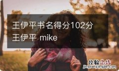 王伊平书名得分102分 王伊平 mike