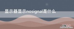 显示器显示nosignal是什么