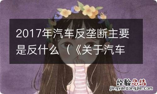 《关于汽车业的反垄断指南》 2017年汽车反垄断主要是反什么