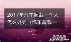 汽车超载一个人会有什么处罚 2017年汽车超载一个人怎么处罚