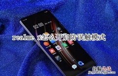 realme x怎么开启防误触模式