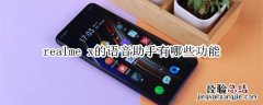 realme x的语音助手有哪些功能