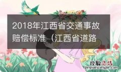 江西省道路交通事故赔偿标准 2018年江西省交通事故赔偿标准