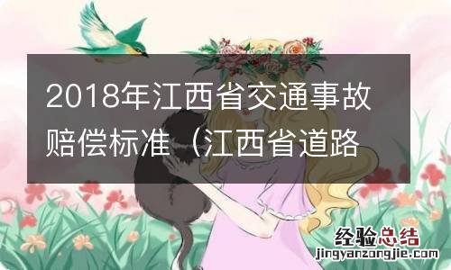 江西省道路交通事故赔偿标准 2018年江西省交通事故赔偿标准