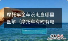 摩托车有时有电有时没电,查哪里 摩托车全车没电查哪里图解