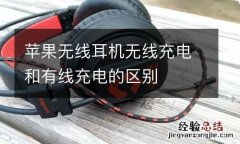 苹果无线耳机无线充电和有线充电的区别