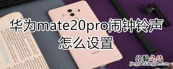 华为mate20pro闹钟铃声怎么设置