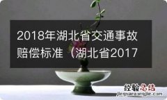 湖北省2017年交通事故赔偿标准 2018年湖北省交通事故赔偿标准