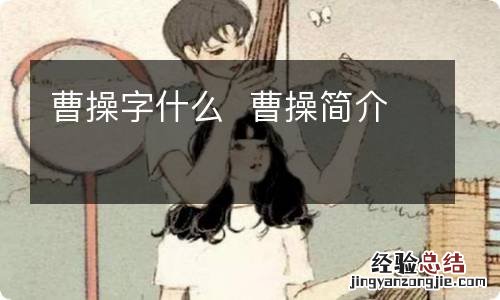 曹操字什么曹操简介