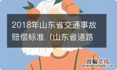 山东省道路交通事故赔偿标准 2018年山东省交通事故赔偿标准