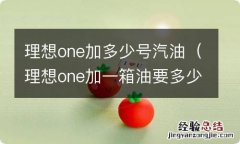 理想one加一箱油要多少升 理想one加多少号汽油