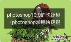 photoshop常用快捷键命令大全 photoshop10.0的快捷键