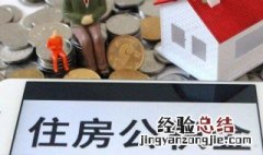 公积金月缴存基数是什么 月缴存住房公积金基数是什么意思